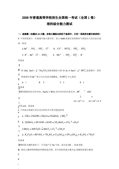 2009年普通高等学校招生全国统一考试(全国1卷)化学试题