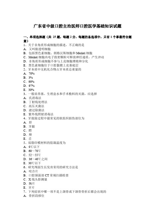 广东省中级口腔主治医师口腔医学基础知识试题