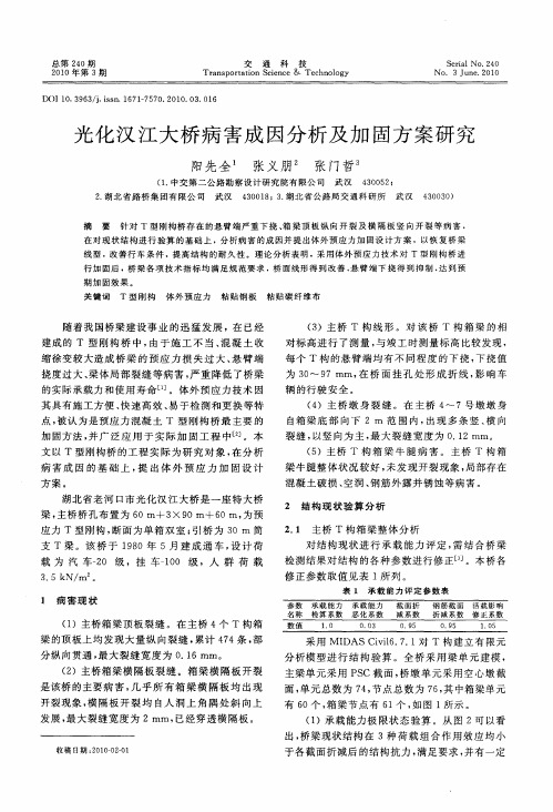 光化汉江大桥病害成因分析及加固方案研究