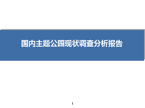 国内主题公园现状调查分析报告