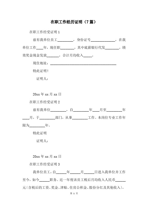 在职工作经历证明(7篇)