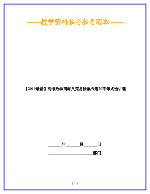 【2019最新】高考数学四海八荒易错集专题20不等式选讲理