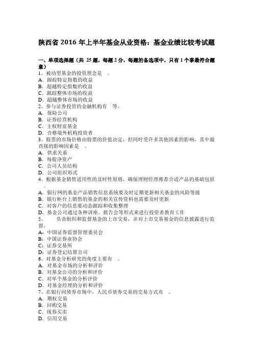 陕西省2016年上半年基金从业资格：基金业绩比较考试题