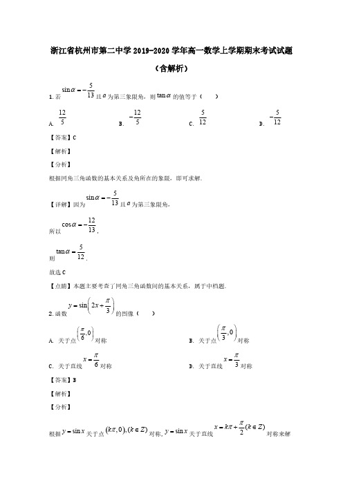 浙江省杭州市第二中学2019-2020学年高一数学上学期期末考试试题(含解析)