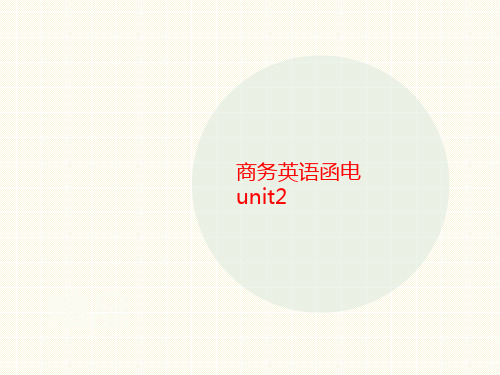 商务英语函电unit2-课件