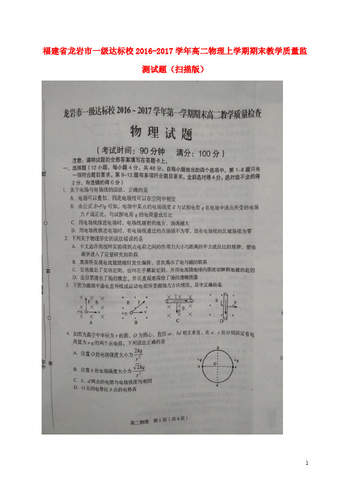 福建省龙岩市一级达标校高二物理上学期期末教学质量监测试题(扫描版)