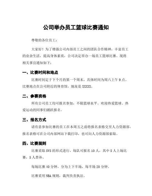 公司举办员工篮球比赛通知