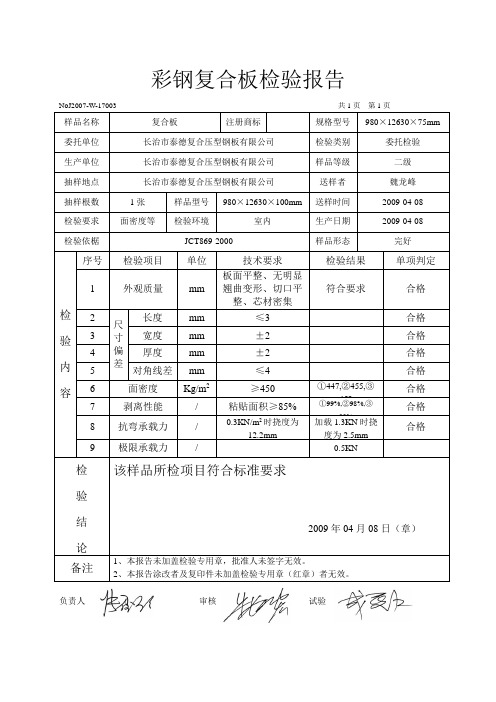 彩钢复合板检验报告