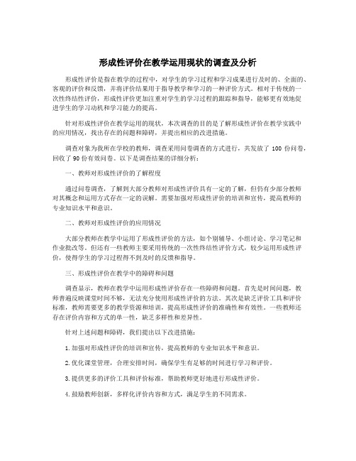 形成性评价在教学运用现状的调查及分析