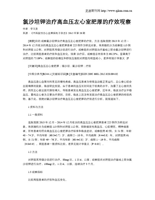 氯沙坦钾治疗高血压左心室肥厚的疗效观察