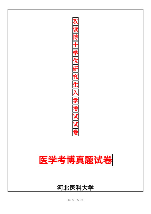 河北医科大学神经解剖学2019年考博真题考博试卷