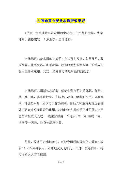 六味地黄丸淡盐水送服效果好