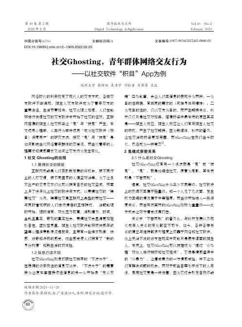 社交Ghosting青年群体网络交友行为——以社交软件“积目”App为例