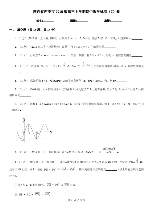 陕西省西安市2019版高三上学期期中数学试卷(I)卷