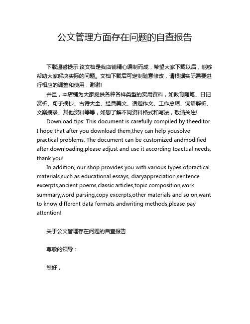 公文管理方面存在问题的自查报告