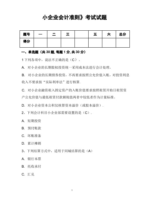 《小企业会计准则》考试试题及答案