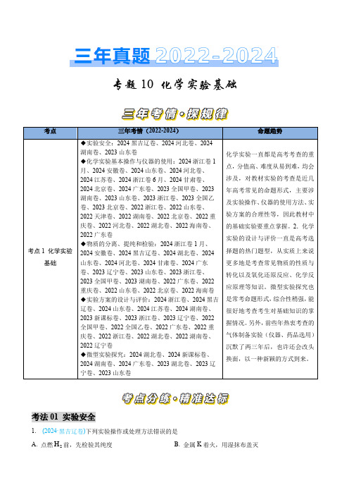 化学实验基础-三年(2022-2024)高考化学真题分类汇编(全国通用)(教师卷)