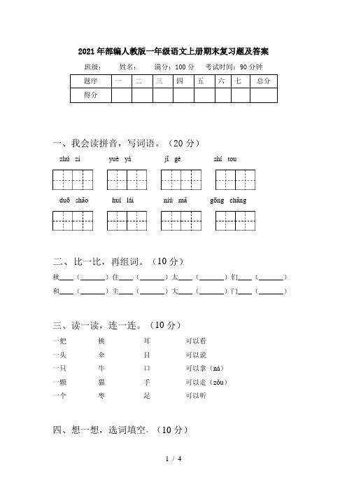 2021年部编人教版一年级语文上册期末复习题及答案