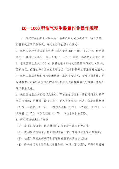 DQ―1000型惰气发生装置作业操作规程