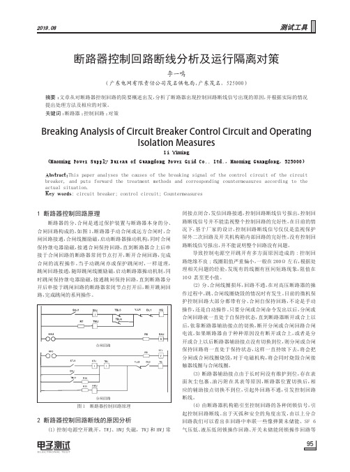 断路器控制回路断线分析及运行隔离对策