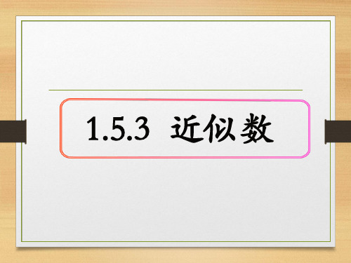 人教版七年级数学上册1.近似数课件