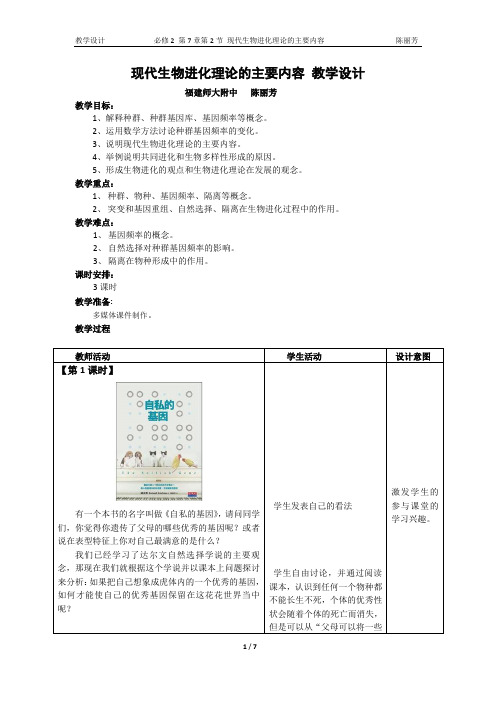 现代生物进化理论的主要内容-教学设计