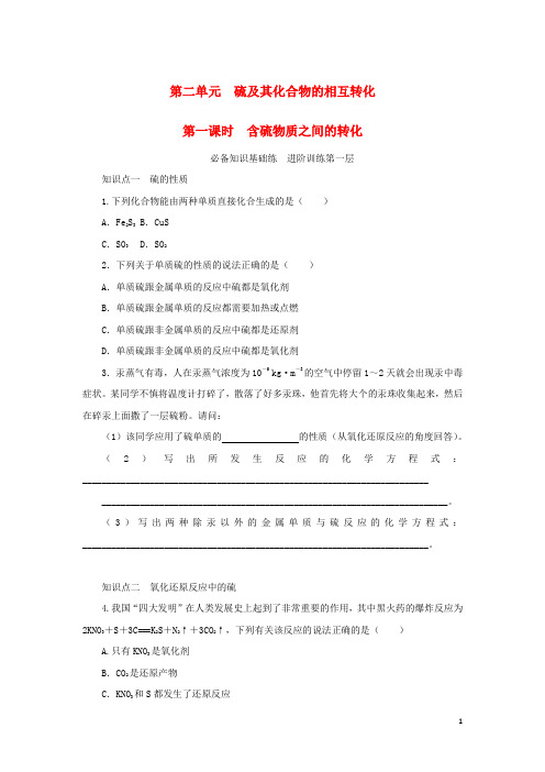 2023年版新教材高中化学专题4硫与环境保护第二单元硫及其化合物的相互转化第一课时含硫物质之间的转化