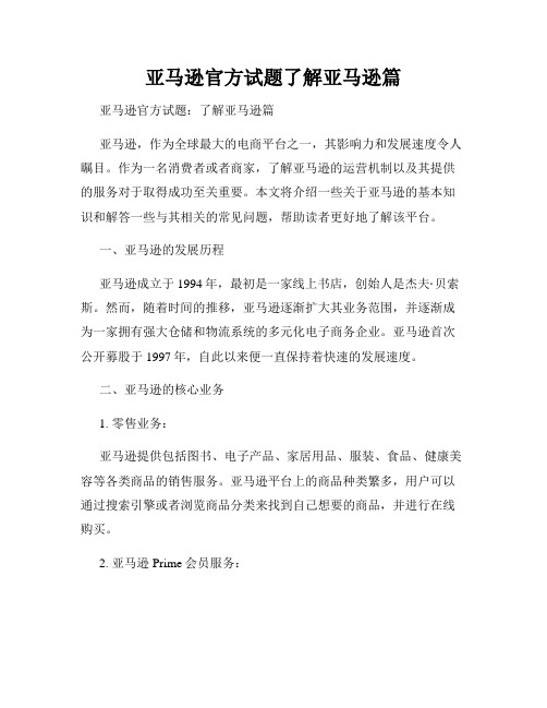 亚马逊官方试题了解亚马逊篇