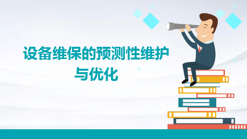 设备维保的预测性维护与优化