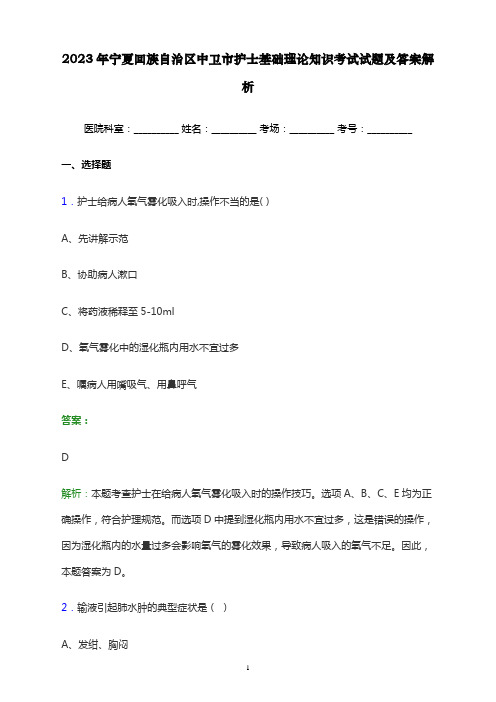 2023年宁夏回族自治区中卫市护士基础理论知识考试试题及答案解析