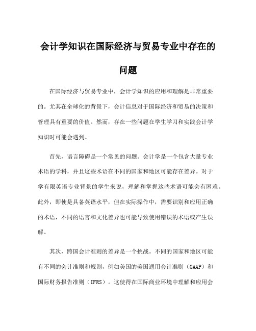 会计学知识在国际经济与贸易专业中存在的问题