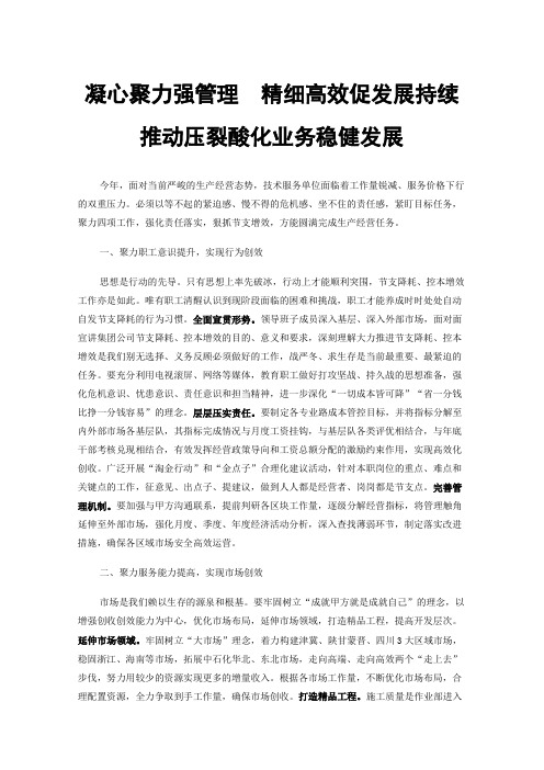 凝心聚力强管理精细高效促发展持续推动压裂酸化业务稳健发展