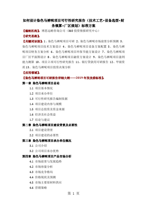 如何设计染色马裤呢项目可行性研究报告(技术工艺+设备选型+财务概算+厂区规划)标准方案9页word