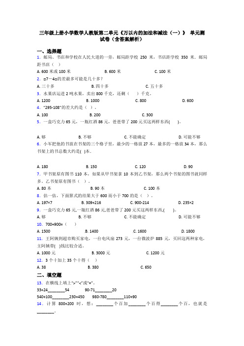 三年级上册小学数学人教版第二单元《万以内的加法和减法(一)》 单元测试卷(含答案解析)