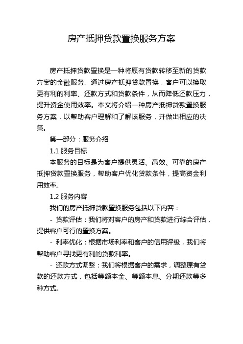 房产抵押贷款置换服务方案