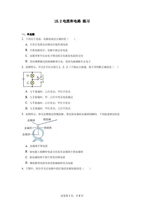 15.2电流和电路练习2024-2025学年人教版九年级全一册物理