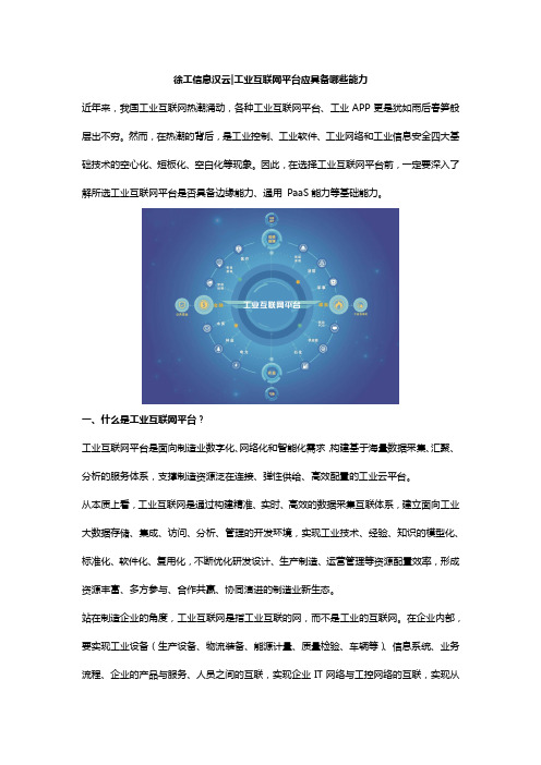 徐工信息汉云工业互联网平台应具备哪些能力