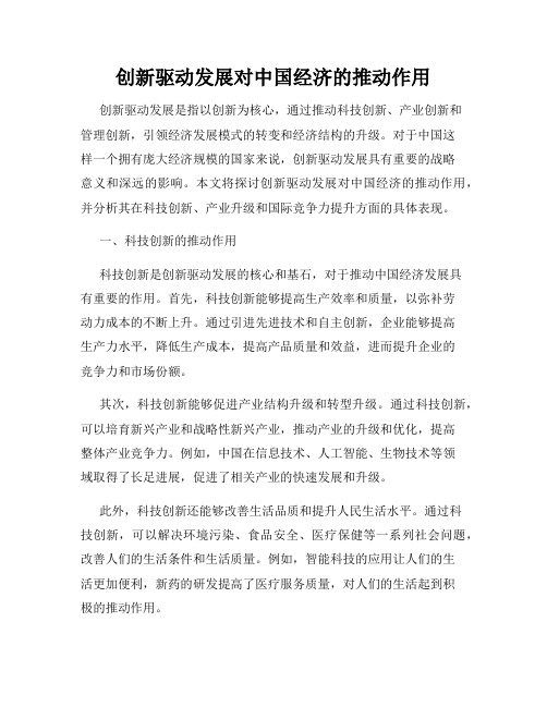 创新驱动发展对中国经济的推动作用