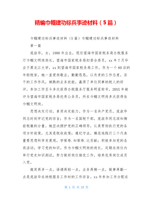 精编巾帼建功标兵事迹材料(5篇)