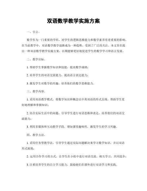 双语数学教学实施方案