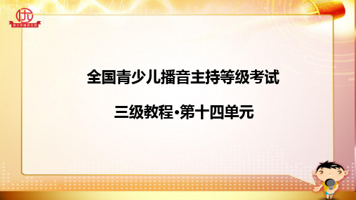 全国青少儿播音主持等级考试三级第十四单元 课件