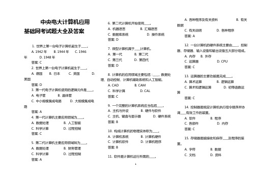 1_2538829_2016电大计算机应用基础网考试题大全及答案_中央电大