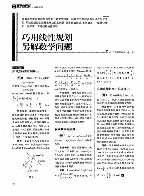 巧用线性规划 另解数学问题