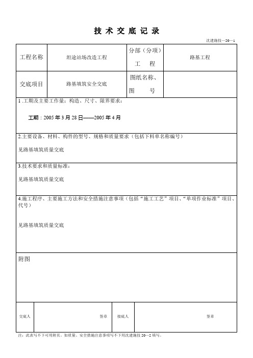 路基填筑安全技术交底