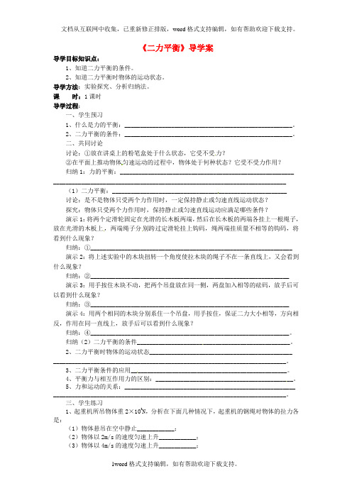 九年级物理全册二力平衡导学案无答案新人教版