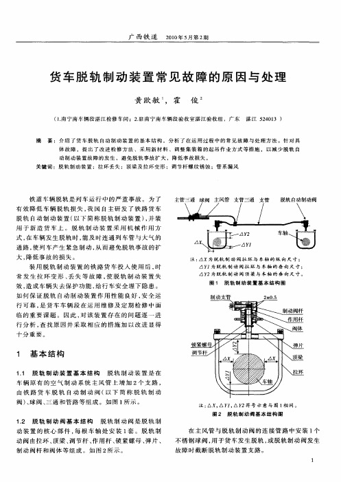 货车脱轨制动装置常见故障的原因与处理