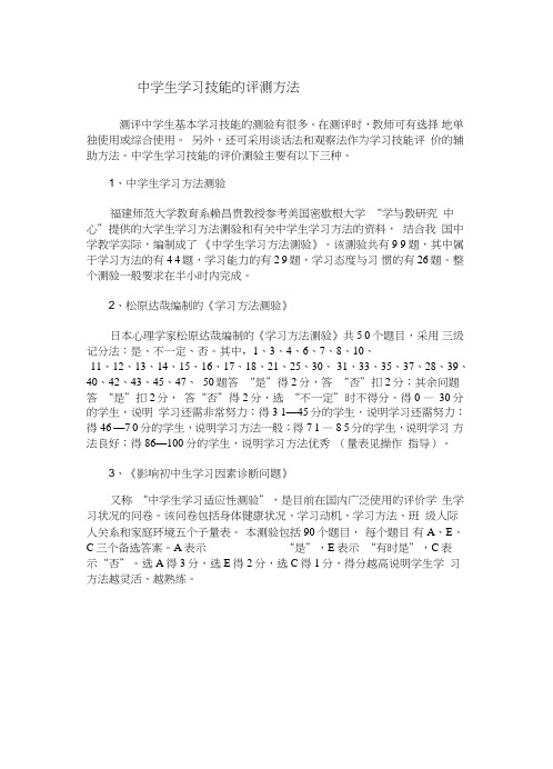 中学生学习技能的评测方法