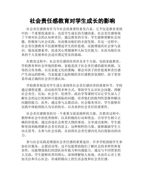 社会责任感教育对学生成长的影响