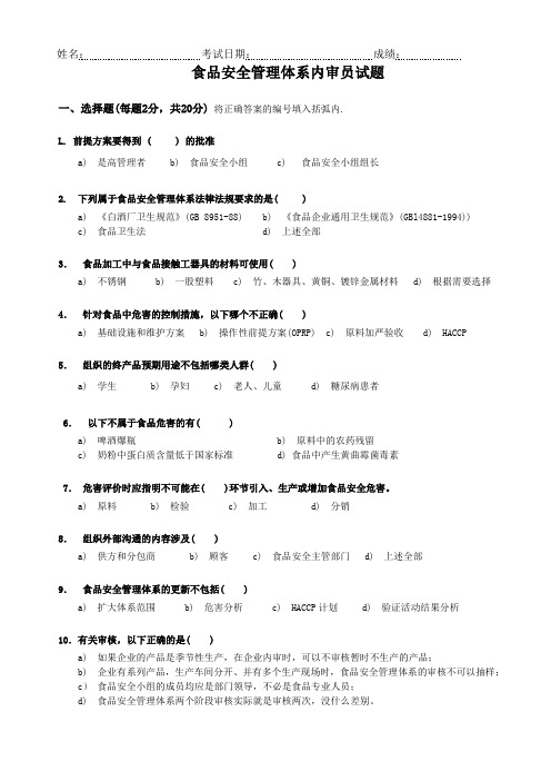 食品安全内审员试题