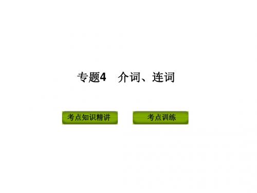 2015年中考英语复习语法专题4  介词、连词